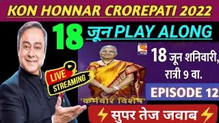 Kon Honnar Crorepati (कोण होणार करोड़पति)| KHC Play Along Answers | 18 June&zwnj; 2022 Live Answer Ep-12