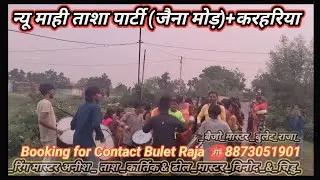 Pothi Machh#tashaparty #banjo #khortha #song