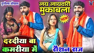दरदीया बा कमरिया में | Roshan Raj Dugola, dugola program, Roshan Raj new song, Roshan Raj stage show