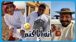 رجل البرية مع اصدقائه أبا كتم و الزنبور 🤣