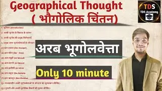 Arab Geographers | अरबी भूगोलवेत्ता | Geographical Thought | Ibn Battuta, Al-Biruni | UGC NET