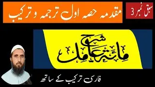 sharah Miat e aamil شرح مئةعامل مقدمہ حصہ اول کا ترجمہ و ترکیب MF Saadi Islamic 