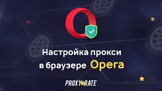 Пошаговая настройка прокси в браузере Opera