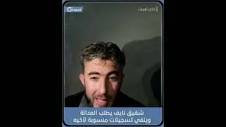 شقيق نايف يطلب العدالة وينفي تسجيلات منسوبة لأخيه
