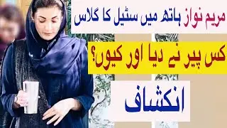 Why does Maryam Nawaz hold STEEL GLASS in hand during public appearances. Is it magic ?