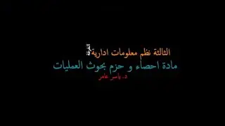 ثالثة نظم احصاء و حزم    15 12 2020