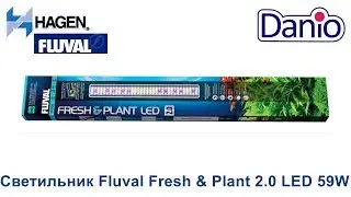 Светильник светодиодный Fluval Fresh & Plant 2.0 LED 59 Вт 122-153 см для аквариумов с растениями