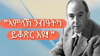 ነገርካ ኣብ ኢድ ኣምላኽ ሕደጎ፡ ኣምላኽ ስቓይካን ንብዓትካን ይርኢ እዩ! C.S. Lewis