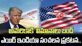 అమెరికాకి  విమానాలు బంద్ ఎయిర్ ఇండియా సంచలన ప్రకటన.. | Air India VS America | Latest News | Trump