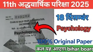 18 December class 11th psychology 30 top mcq || कल आएगा 101%🔥 अद्धवार्षिक परिक्षा 2025 |bihar board