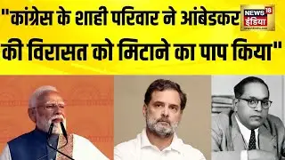 Narendra Modi Speech: ‘Ambedkar की विरासत मिटाने का पाप’ | Congress पर PM Modi का तीखा हमला
