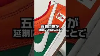 【スニーカー】誰もが知るコンビニとのコラボモデル。しかし販売キャンセルに&hellip;「NIKE SB DUNK LOW &ldquo;7ELEVEN&rdquo;」【スニーカー1分解説】 #shorts