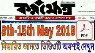 কর্মক্ষেএ | 8th may 2019 ! karmakshetra in bengali on pdf | daily success now