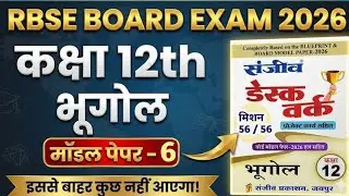 RBSE 12TH BOARD 2026 GEOGRAPHY MODEL PAPER - 6 Solution कक्षा 12 भूगोल मॉडल पेपर-6 सोल्यूशन 2026