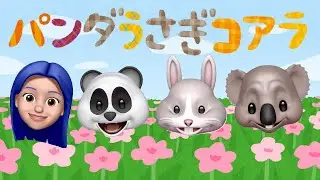 🐼🐰🐨パンダうさぎコアラ🐼🐰🐨　⭐️アニ文字と一緒に歌おう⭐️　Sing japanese kids song With ANIMOJI  【Panda, Usagi, Koala】