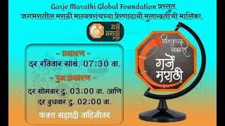 Garje Marathi Global Foundation प्रस्तुत  विश्वाच्या गाभारी गर्जे मराठी Sahyadri, Mumbai doordarshan