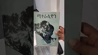 ከመጻሕፍት Shelf 