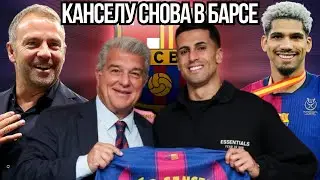 КАНСЕЛУ СНОВА В ДЕЛЕ! АРАУХО ВЕРНУЛСЯ, ФЛИК СПОКОЕН &mdash; БАРСА МЕНЯЕТСЯ