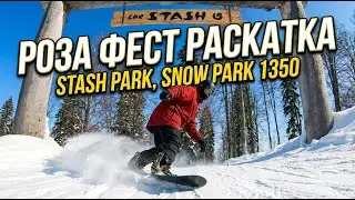 Роза Фест Раскатка: Stash park, Snow Park 1350