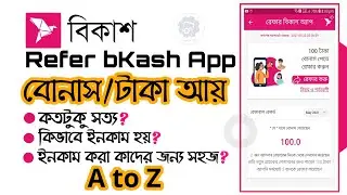 বিকাশ অ্যাপ রেফার করে টাকা ইনকাম করুন | Refer bKash app and Earn Money | bKash referral bonus offer