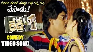 Nalagilakara Full HD Video Song  Nene Kedi No 1 Movie Video Songs  Shakalaka Shankar  Shalimarcinema