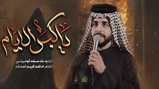 ياكبر الايام | علاء الوحيلي | تعزية الحجة المنتظر (عج)