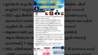 01 May 2025 Current Affairs Malayalam PSC | Daily CA | #currentaffairs #currentaffairstoday #psc