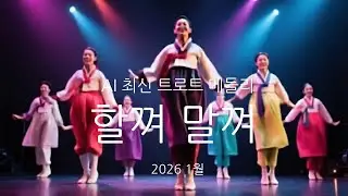 [4K AI 트로트] 충청도 감성 