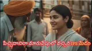 పిచ్చిదానిలా మారువేషంలో వచ్చిన IPS మేడం | IPS Madam Inspirational Story In Telugu