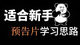 非常适合新手理解的预告片剪辑思路
