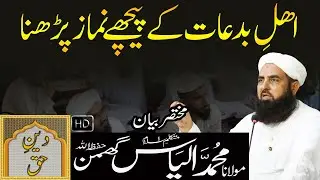 Ahle Bidat Kay Peeche Namaz Padhna | Molana Ilyas Ghuman Bayan