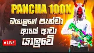 පැන්චා අවා යාලුවෙ කො ඔයාලා 😘 BR ගහමුද 😲 (free fire live  ) #freefire