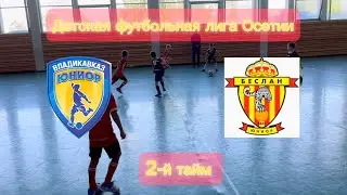 &laquo;Юниор&raquo; Владикавказ - &laquo;Юниор&raquo; Беслан 2-й тайм &ldquo;ДФЛО&raquo; по 2015 г.р.