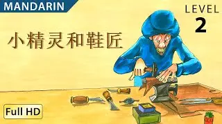 Elves and the Shoemaker: Learn Chinese (Mandarin) with subtitles - Story for Children 