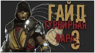 SCORPION Combo Guide 3 VAR. &ndash; Mortal Kombat 11 || МОРТАЛ КОМБАТ 11 AFTERMATH КОМБО ГАЙД СКОРПИОН