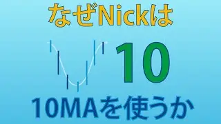 なぜNickは10MAを使うのか #fx初心者 #fx