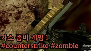 카스 좀비 게임 1 #카운터스트라이크 #counterstrike #zombie