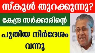 School Open News Malayalam | Vaccination For Teachers | Kerala School Reopening News | Guiderstech
