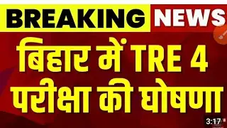 💯💯🔥🔥👉 Breaking news BPSC TRE 4.0 ka परीक्षा डेट जारी कर दिया गया है ||STET परीक्षा का प्रोग्राम जारी