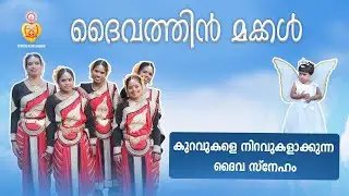 Album: ദൈവത്തിൻ മക്കൾ  | കുറവുകളെ നിറവുകളാക്കുന്ന ദൈവ സ്നേഹം | Pratheeksha Bhavan Thodupuzha