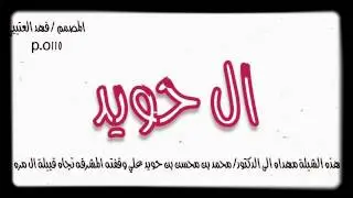 شيلة في محمد بن حويد العضياني