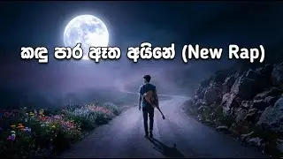 Kandu Paara Aatha Aine (New Rap Version) 💔 කදු පාර ඈත අයිනේ -  AI Song