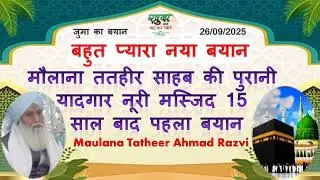 Maulana Tatheer sahab ki purani yadgaar Noori maajid dhaunra 26/09/2025 बहुत प्यारा बयान