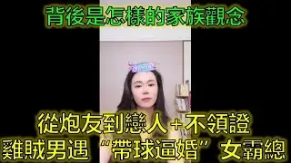 雞賊男遇“帶球逼婚”女霸總：去父留子？她只是不會說愛！#回避型依戀 #高段位女友 #婚姻博弈 #郭延娇律师 @郭延娇律师 @冬宝的舅妈（双双）