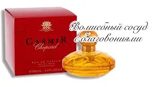Casmir Chopard. Аромат из индийской лавки.