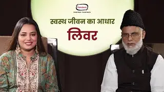 कैसे करें Hamdard Jigreen से अपने लिवर की सुरक्षा?