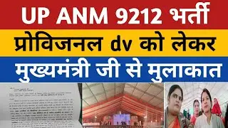 UP ANM 9212 PROVISIONAL DV | UPSSSC ANM Provisional News | Anm 9212 Joining Jila Allotment Update |