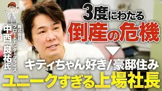 【一日密着】倒産の危機を三度経て上場。 ユニークすぎる社長の生態系を暴いてみた・ブロードエンタープライズ　代表取締役社長　中西良祐氏【中小企業診断士YouTuber マキノヤ先生】第2003回