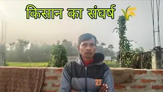 किसान का संघर्ष और गाँव की सच्ची बातें 🌾 | Morning Live | जय माता दी 🙏 