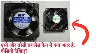 Brushless fan AC VS DC //Hindi//...